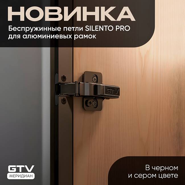 SILENTO PRO – современные петли для алюминиевых фасадов
